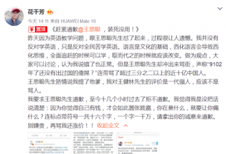 花千芳微博点名王思聪：赶紧道歉，装死没用！