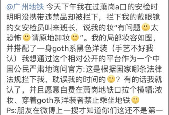 哥特妆女乘客被安检要求现场卸妆 广州地铁道歉