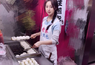 卖生煎包台湾姑娘,虽有美丽容颜但并不靠脸吃饭