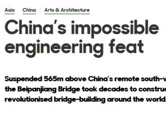 史诗级大桥登上BBC：几乎不可能的工程