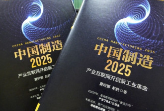 中共深改会议再现“中国制造2025”推产业升级