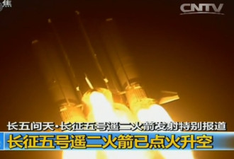 中国官方：长征五号遥二火箭发射失利