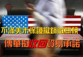 中美贸易磋商出现障碍，传中国政府拟收回承诺