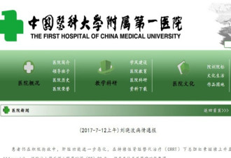 官方通报刘晓波最新病情：仍在抢救中