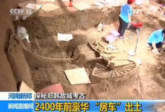 河南郑韩故城考古:出土2400年前豪华“房车”