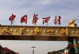 债务累累，中国最富有的村庄恐破产