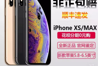 拼多多上iPhone XS只卖5800块，能买吗