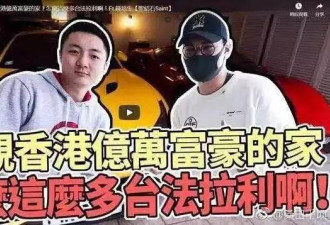 轮到“香港王思聪”来晒富了 4辆法拉利挑着开