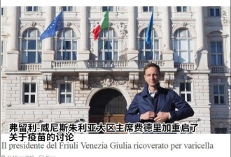 意大利政客曾经反对疫苗接种法 现在他得水痘了
