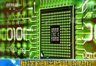 中国复旦大学科学家研制出新型超高导电材料