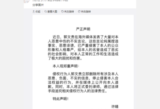 中国女星许晴发声明 要求郭文贵删不实信息