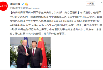 白宫写错中国国家主席头衔 外交部：美已道歉