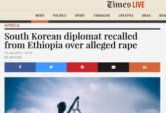 韩外交官再涉性侵事件 强奸女下属被召回