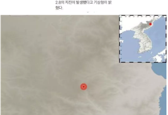 朝鲜今日凌晨发生2.8级地震，震源深度10公里