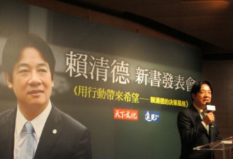 赖清德拒绝蔡赖配 宣传新书称坚决参选下届总统