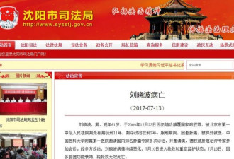 刘晓波病亡 中国官方如是通报