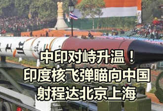 对峙升温！印度核弹瞄向中国 射程达北京上海