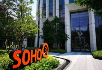 SOHO中国4年出售超5个地产项目 套现或达340亿