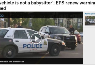 温哥华警察训斥妈妈把孩子留车内 华人又被骂！