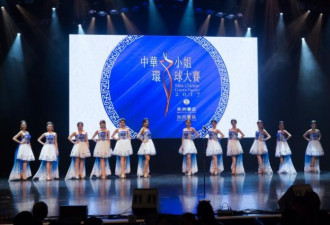 2017中华小姐环球大赛美洲加西赛区决赛