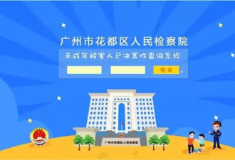 性侵前科一键查!全国推广,网友还想加这个