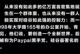 硅谷黑帮：最富有最著名最有权势的一群人