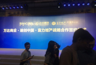 王健林卖身发布会一波三折 传有人摔了杯子