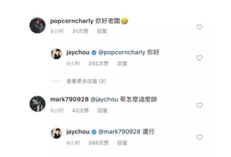 周杰伦无聊到给网友回留言 每条回复都让人笑喷