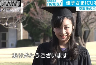 日本最美公主大学毕业 大谈理想对象