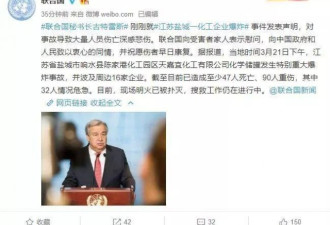 联合国秘书长就江苏化工厂爆炸事件发表声明