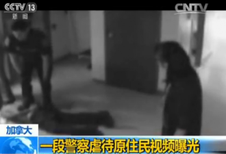 警察虐待原住民致其死亡 视频曝光引发争议