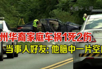华裔家庭遭遇车祸1死2伤 当事人脑中一片空白