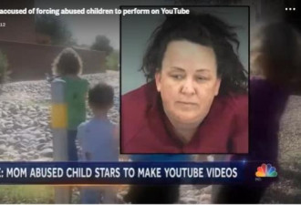 虐待收养儿童并录制视频赚钱 美毒妇被控14宗罪