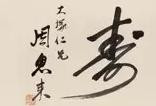 毛泽东手稿拍出612万 领导人的字有多值钱？