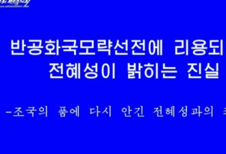 脱北女艺人控诉韩国 为何脱北者想回朝鲜