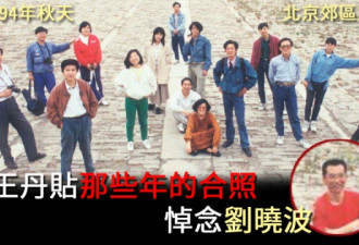 王丹晒郊游旧照引网友感慨：那会儿政府更自信