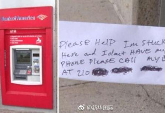 美国ATM机吐出一张字条：救我