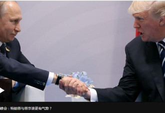 特朗普与普京德国G20期间“秘密会谈”?
