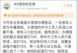 老人面签晕倒 美使馆拒拨120?回应:已及时救助