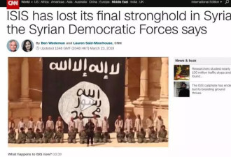 最后一批IS被剿灭，但世界却变得更不安全了