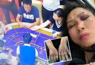 四男四女中国游客柬埔寨赌场赢钱  被一一痛殴　