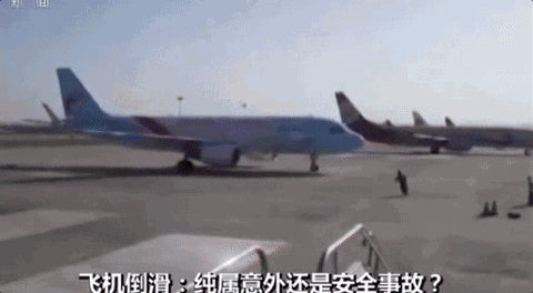 内蒙古机场飞机倒滑被&quot;徒手逼停&quot;,是事故？