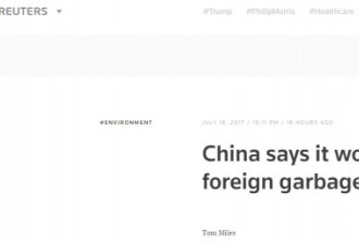 向洋垃圾说不！中国通告WTO：不再接收外来垃圾