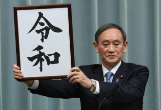 日本新年号不再取自中国典籍，竟被指18禁