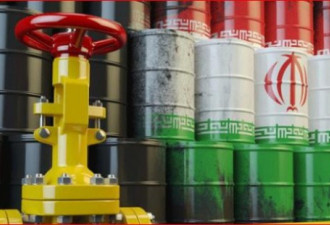 美制裁伊朗 三伊朗石油豁免买家已将进口降至零