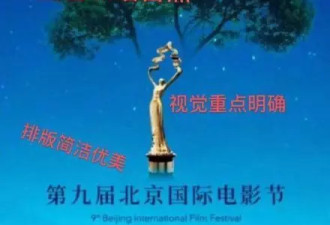 北京电影节海报被群嘲：对审美的又一次强奸...
