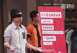 假扮艾滋病人街头求拥抱，结果超暖心！