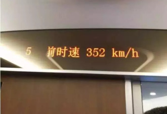 中国高铁重回350时代 当年降速真因事故?