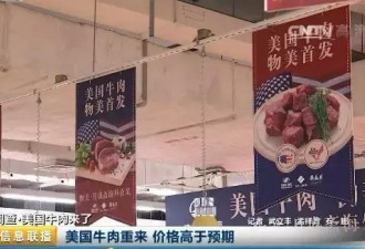 美国牛肉真来了:已进入超市 每公斤100-300元