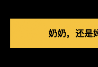 61岁妈妈为儿子代孕引争议 孩子该叫奶奶还是妈